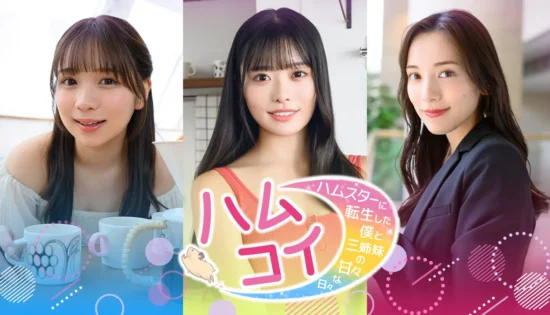 実写恋愛シミュレーション「ハムコイ-ハムスターに転生した僕と三姉妹の甘々な日々」が7月に発売決定