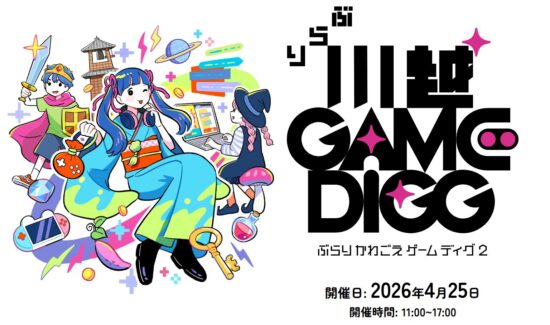 川越の街を歩きながらゲーム、グルメ屋台、ミニ音楽ライブが楽しめる！ゲームイベント「ぶらり川越 GAME DIGG」が4月25日に開催