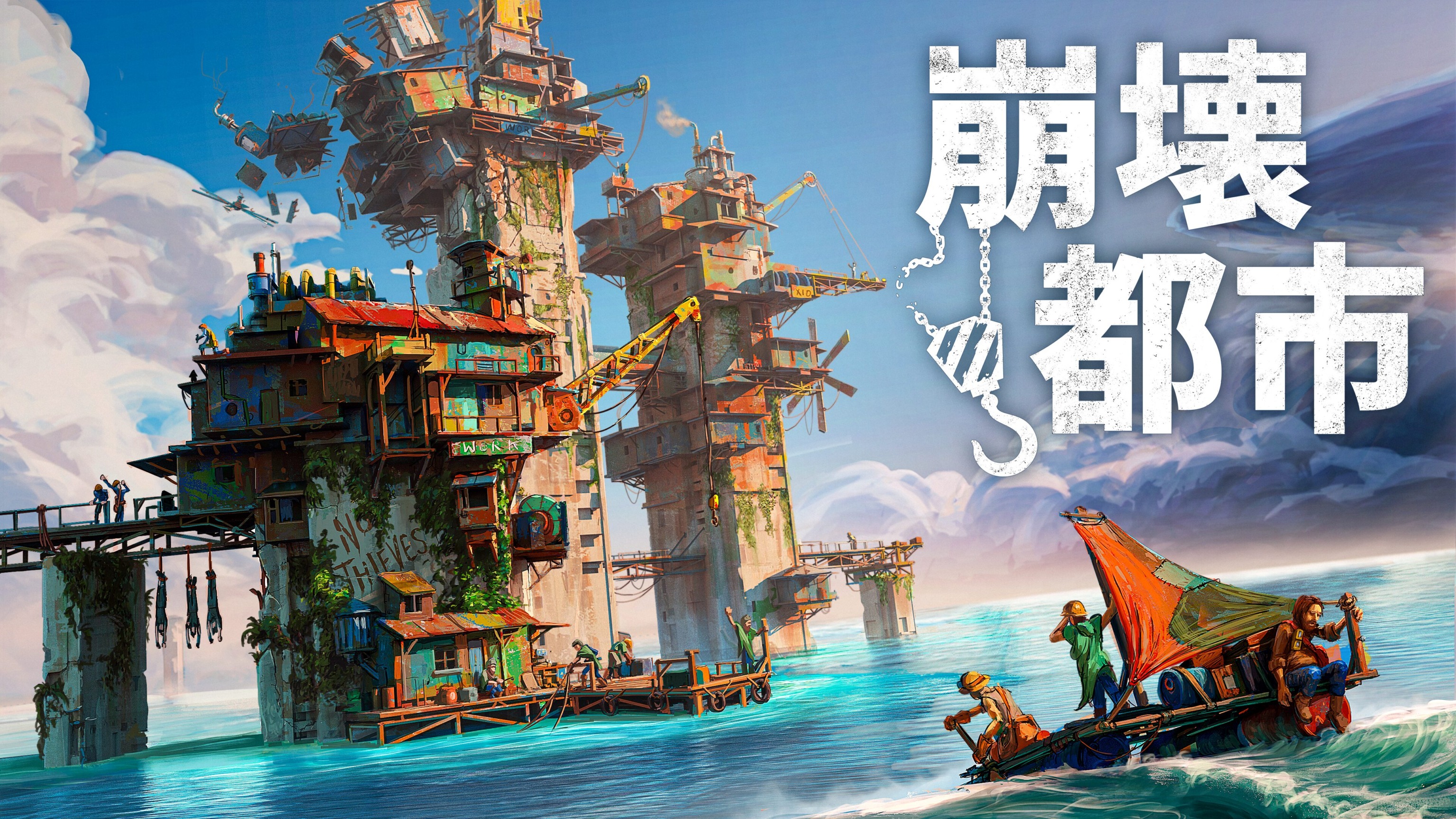 末日世界海洋城市建设游戏《崩溃之城》现已上市。 如果你随便堆起来，建筑会倒塌，居民也会被管理