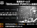 슈에이샤 게임즈는 인디 게임 이벤트 “BitSummit PUNCH”에 출연할 예정입니다. 5월 …