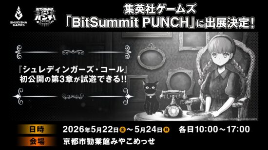 集英社ゲームズ、インディーゲームイベント「BitSummit PUNCH」に出展決定。5月28日発売予定の「シュレディンガーズ・コール」の第3章が試遊可能