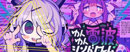 「巫女みこナース・愛のテーマ」など多数の電波ソングを収録。リズムアドベンチャーゲーム「ゆんゆん電波シンドローム」が発売開始