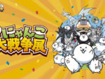 「にゃんこ大戦争」のリアルイベント「みんなで出撃！にゃんこ大戦争展」が横浜で4月24日～5月24日に開催。高さ約3メートルの「にゃ…