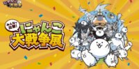 「にゃんこ大戦争」のリアルイベント「みんなで出撃！にゃんこ大戦争展」が横浜で4月24日～5月24日に開催。高さ約3メートルの「にゃ…