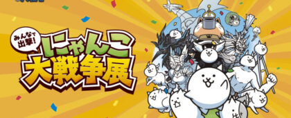 「にゃんこ大戦争」のリアルイベント「みんなで出撃！にゃんこ大戦争展」が横浜で4月24日～5月24日に開催。高さ約3メートルの「にゃ…