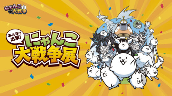 「にゃんこ大戦争」のリアルイベント「みんなで出撃！にゃんこ大戦争展」が横浜で4月24日～5月24日に開催。高さ約3メートルの「にゃんこ城」など様々なコンテンツを展示