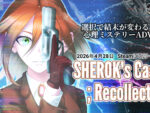 プレイヤー自身の認知を問い直す心理分析型ミステリーADV「SHEROK’s Case: Recollection」が発売開始