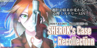 プレイヤー自身の認知を問い直す心理分析型ミステリーADV「SHEROK’s Case: Recollection」が発売開始