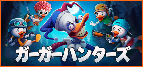 アヒルのハンターになってモンスターと戦う4人協力アクションゲーム「ガーガーハンターズ」が発表。クローズドプレイテストの受付も開始