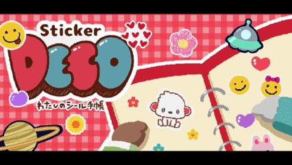 あの頃夢中になった”シール手帳”がゲームになった「Sticker DECO ~わたしのシール手帳~」のSteamページが公開。5月3日開催の東京ゲームダンジョン12に出展へ