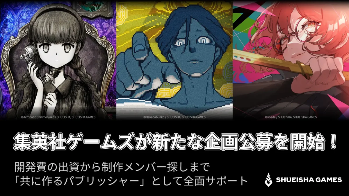 集英社ゲームズ、新たなゲーム企画公募をスタート。開発費の出資から制作メンバー探しまで全面サポート