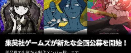 集英社ゲームズ、新たなゲーム企画公募をスタート。開発費の出資から制作メンバー探しまで全面サポート