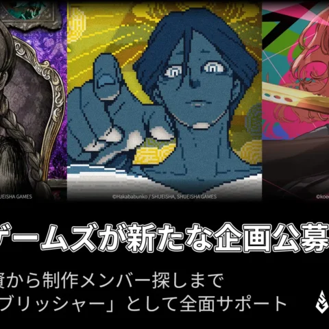 集英社ゲームズ、新たなゲーム企画公募をスタート。開発費の出資から制作メンバー探しまで全面サポート