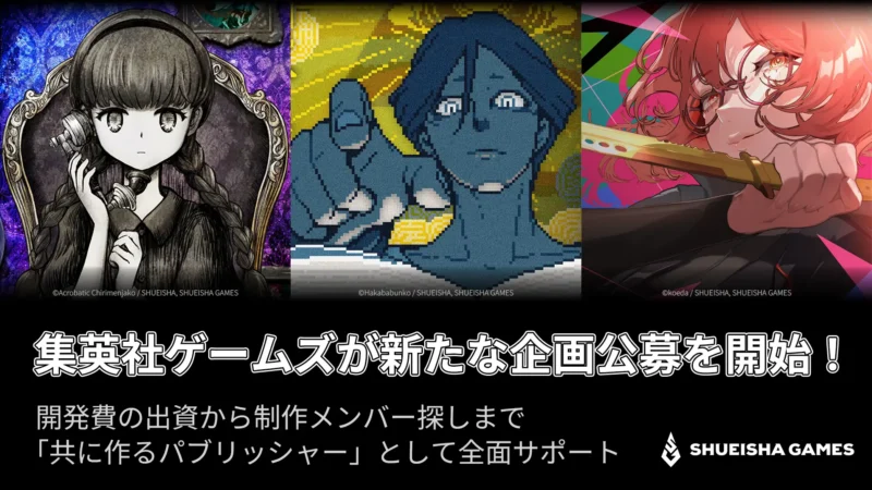 集英社ゲームズ、新たなゲーム企画公募をスタート。開発費の出資から制作メンバー探しまで全面サポート