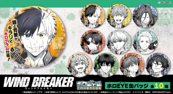 TVアニメ『WIND BREAKER』より 瞳と背景が“キラリ”と光るホログラム仕様となった【ホロEYE缶バッジ】が登場！ オシャ…