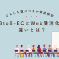 株式会社サンクユー、BtoB-ECとWeb受注化の違いを徹底解説｜自社に最適な選び方と失敗しない判断基準とは