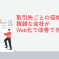 株式会社サンクユー、取引先ごとの価格設定が複雑な会社向けにWeb受注化の改善ポイントを解説｜価格確認の負担を減らす仕組み化とは