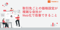 株式会社サンクユー、取引先ごとの価格設定が複雑な会社向けにWeb受注化の改善ポイントを解説｜価格確認の負担を減らす仕組み化とは