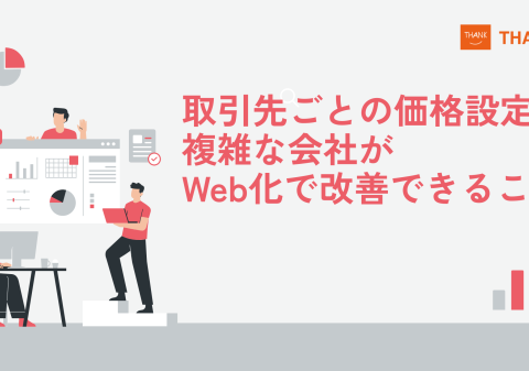株式会社サンクユー、取引先ごとの価格設定が複雑な会社向けにWeb受注化の改善ポイントを解説｜価格確認の負担を減らす仕組み化とは