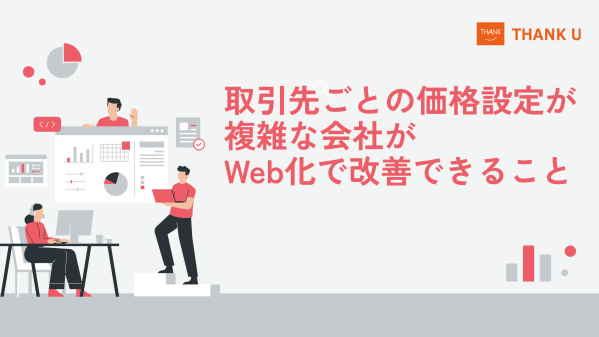 株式会社サンクユー、取引先ごとの価格設定が複雑な会社向けにWeb受注化の改善ポイントを解説｜価格確認の負担を減らす仕組み化とは