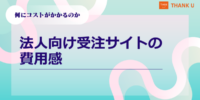 株式会社サンクユー、法人向け受注サイトの費用感を解説｜「何にコストがかかるのか」を構造から整理