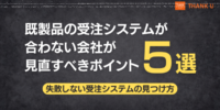 株式会社サンクユー、既製品の受注システムが合わない原因を解説｜自社業務に合わないシステムを見直すポイントとは