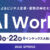 アイスマイリー、5/20（水）から3日間「AI World 2026 春 大阪」に出展 ブース予約でAmazonギフト1,500円…