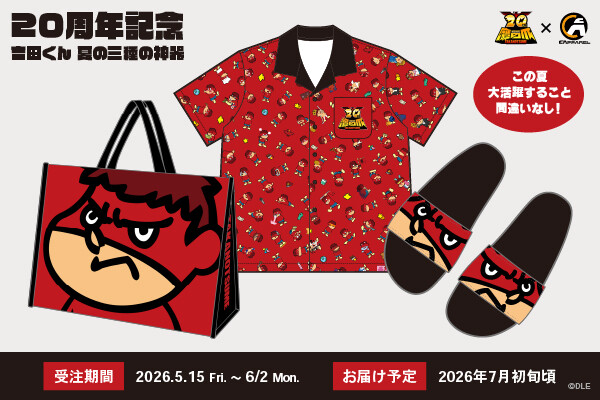 「吉田くん 夏の三種の神器」で悪目立ち超えて夏の視線を独り占め！『秘密結社 鷹の?』20周年記念? C’APPAREL…