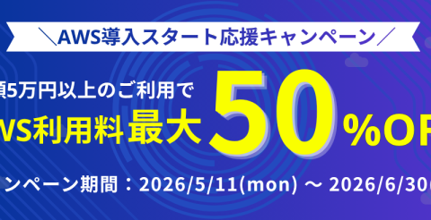 Windowsサーバー専門のホスティングサービス「Winserver」がAWS利用料が最大50％OFFになる「AWS導入スタート応援キャンペーン」を5月11日より実施！