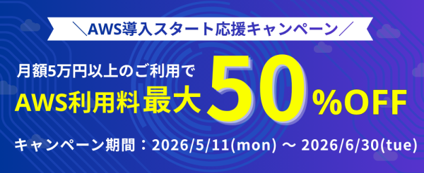 Windowsサーバー専門のホスティングサービス「Winserver」がAWS利用料が最大50％OFFになる「AWS導入スタート応…