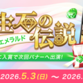 【21LIVE】5月3日（日）より『誕生石イベント』開催！エメラルドギフトを集めて最大150,000pt＆バナー出演を狙おう