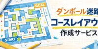 ダンボール迷路は“コースレイアウトで化ける” コースレイアウト作成サービス開始 ～条件指定だけで複数案を短時間提供～