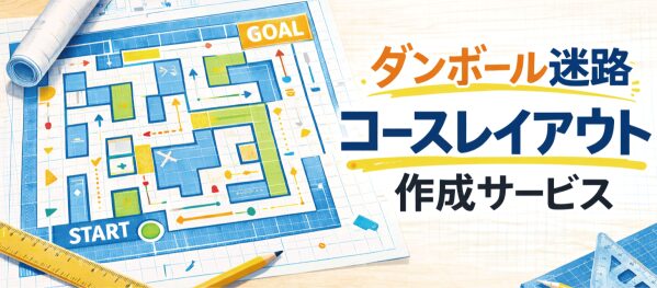 ダンボール迷路は“コースレイアウトで化ける” コースレイアウト作成サービス開始 ～条件指定だけで複数案を短時間提供～