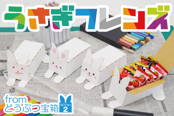 “配った瞬間に始まるワークショップアイテム” うさぎフレンズ提供開始 ～新シリーズ「イージークラフト」～