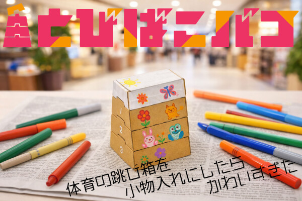 “体育の跳び箱を小物入れにしたらかわいすぎた” とびばこバコ提供開始 ～誰もが完成形をイメージできるワークショップアイテム／新シリ…