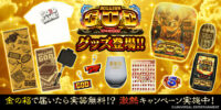 ～「スマスロ ミリオンゴッド-神々の軌跡-」のグッズが降臨！実質無料キャンペーンも～ユニバ公式Webショップ「UNI-MARKET（ユニマーケット）」新商品発売