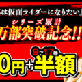 【シリーズ累計100万部突破！】アニメも話題の『東島丹三郎は仮面ライダーになりたい』、8巻まで各100円で読めるキャンペーンを主要…