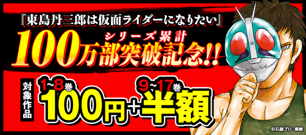 【シリーズ累計100万部突破！】アニメも話題の『東島丹三郎は仮面ライダーになりたい』、8巻まで各100円で読めるキャンペーンを主要…