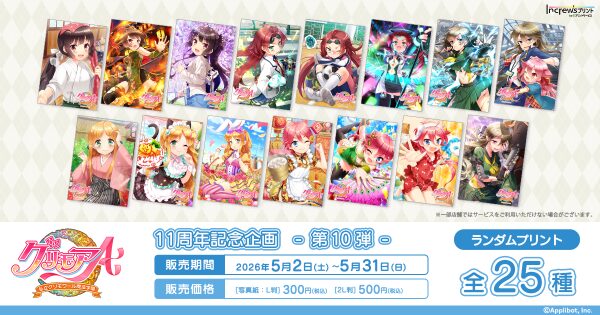 「グリモアA ～私立グリモワール魔法学園～」11周年記念企画日本全国のコンビニエンスストアを中心とするマルチコピー機内の「インクル…