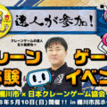 達人が参加！「クレーンゲーム体験会」を2026年5月10日（日）開催 ～おけがわ春のふれあいフェスタで、子どもたちに“楽しさ”と“…