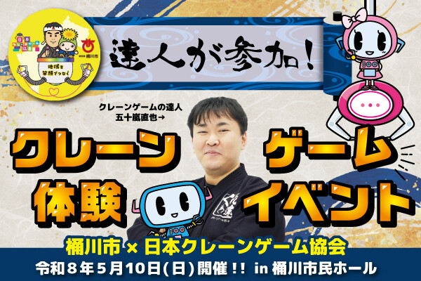 達人が参加！「クレーンゲーム体験会」を2026年5月10日（日）開催 ～おけがわ春のふれあいフェスタで、子どもたちに“楽しさ”と“…