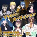 REALITYからデビューする新規Vライバーを募集！Vライバー事務所「REALISER -レアリゼ- 」