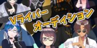 REALITYからデビューする新規Vライバーを募集！Vライバー事務所「REALISER -レアリゼ- 」