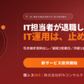 「ひとり情シス退職」で止まらないIT運用へ ― 引き継ぎ資料ゼロ・最短3営業日で対応する『IT担当の退職・引き継ぎサポート』を提供…