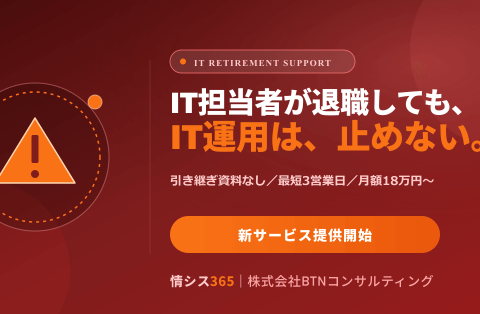 「ひとり情シス退職」で止まらないIT運用へ ― 引き継ぎ資料ゼロ・最短3営業日で対応する『IT担当の退職・引き継ぎサポート』を提供開始