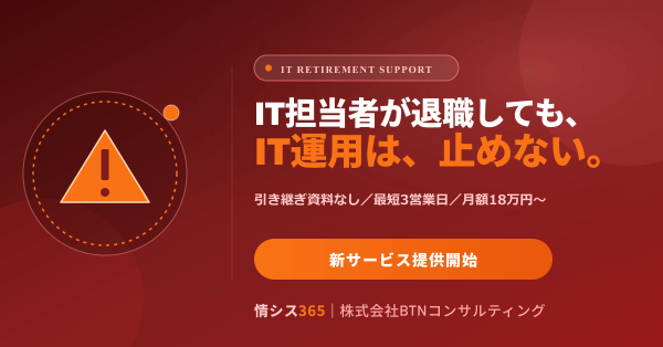 「ひとり情シス退職」で止まらないIT運用へ ― 引き継ぎ資料ゼロ・最短3営業日で対応する『IT担当の退職・引き継ぎサポート』を提供…