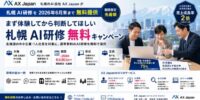 札幌 AI研修を2026年6月末まで無料提供｜AX Japanが中小企業向け期間限定キャンペーンを開始
