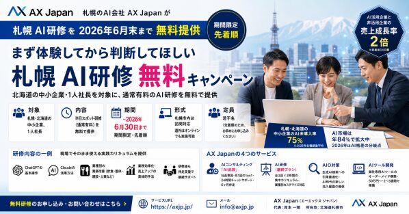 札幌 AI研修を2026年6月末まで無料提供｜AX Japanが中小企業向け期間限定キャンペーンを開始
