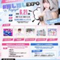 推し変は禁止。推し増しは推奨。 「#推し増しEXPO in Nagoya」2026年6月21日開催決定 単独戦闘型アイドル・空野青…