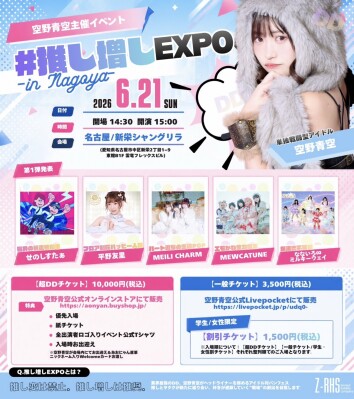 推し変は禁止。推し増しは推奨。 「#推し増しEXPO in Nagoya」2026年6月21日開催決定 単独戦闘型アイドル・空野青空が仕掛ける“戦場型アイドルフェス”
